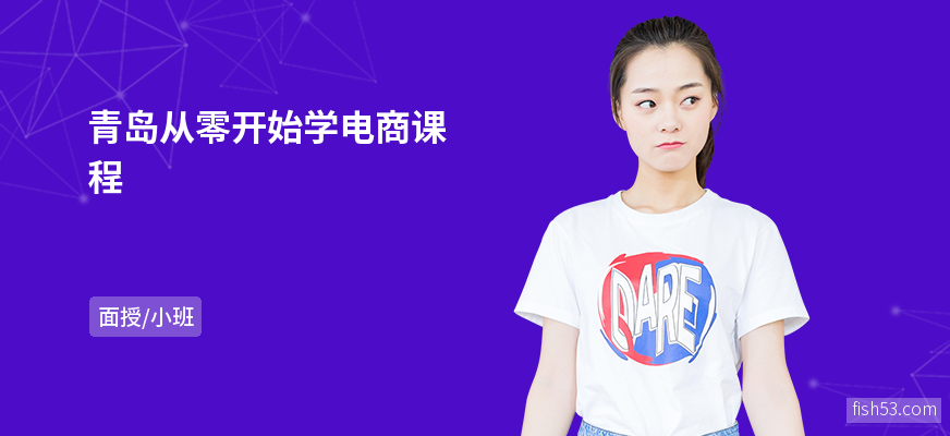 青岛从零开始学电商课程
