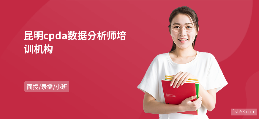 昆明cpda数据分析师培训机构