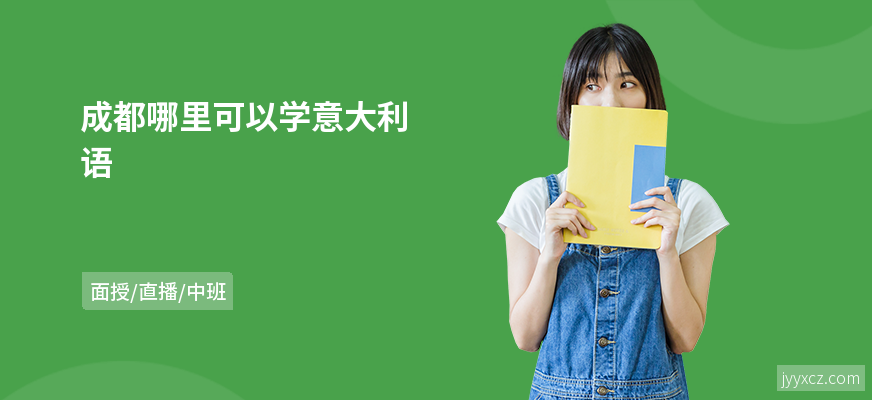 成都哪里可以学意大利语