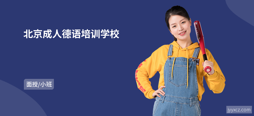 北京成人德语培训学校