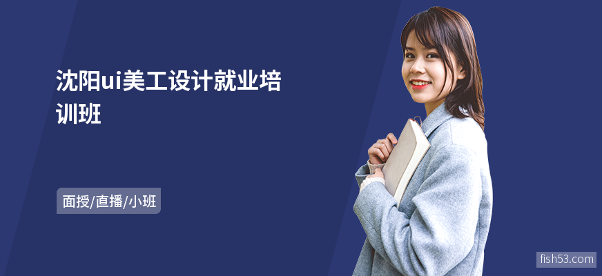 沈阳ui美工设计就业培训班