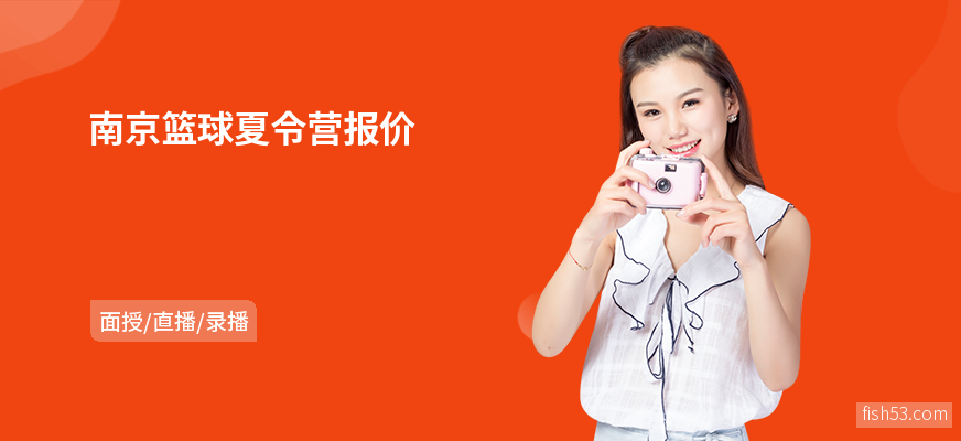 南京篮球夏令营报价