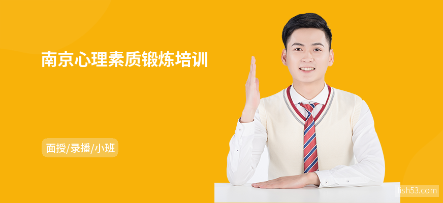 南京心理素质锻炼培训