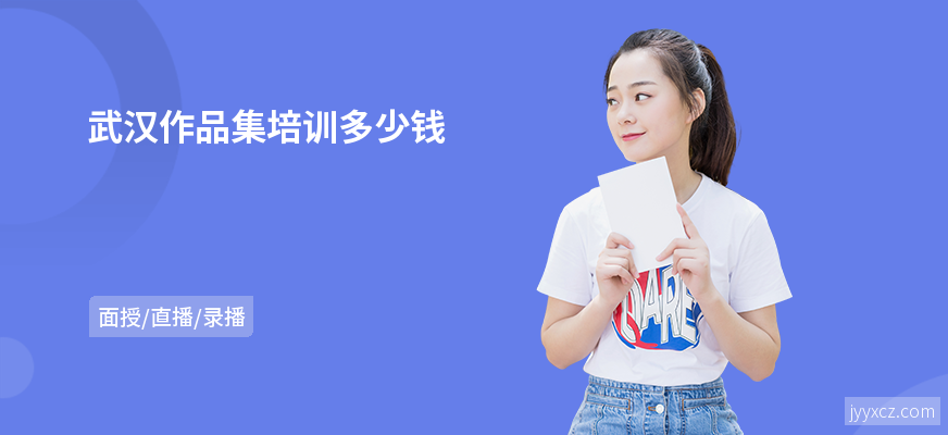 武汉作品集培训多少钱
