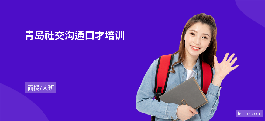 青岛社交沟通口才培训