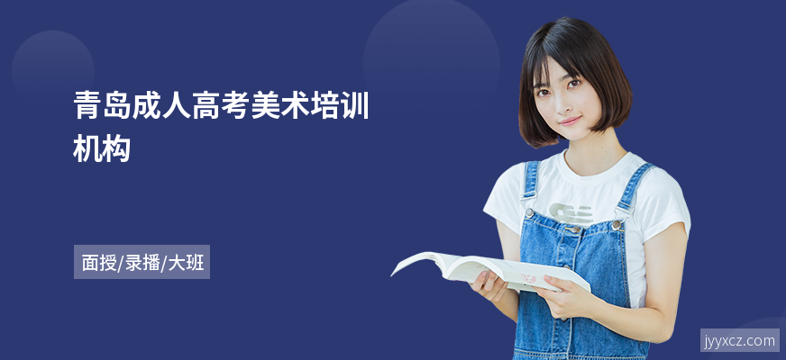 青岛成人高考美术培训机构