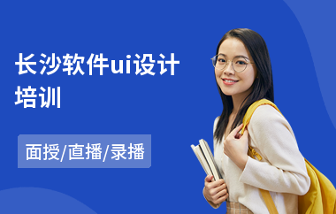 长沙软件ui设计培训(ui设计从哪开始学)