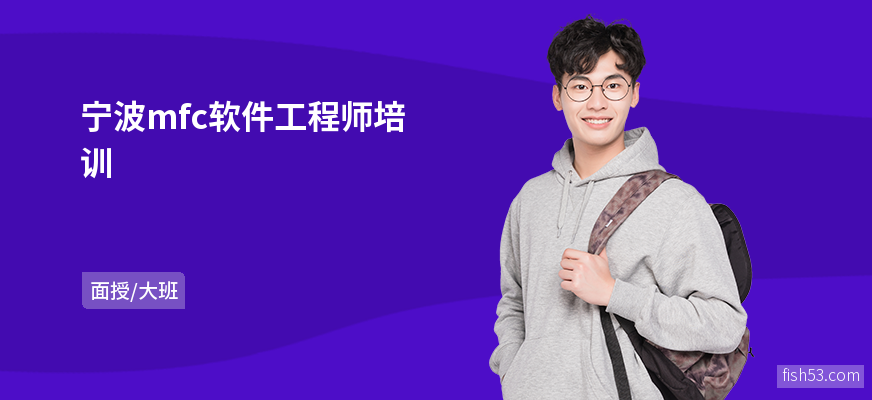 宁波mfc软件工程师培训
