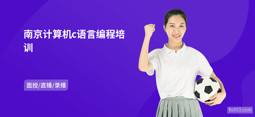 南京计算机c语言编程培训