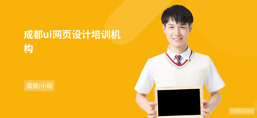 成都ui网页设计培训机构