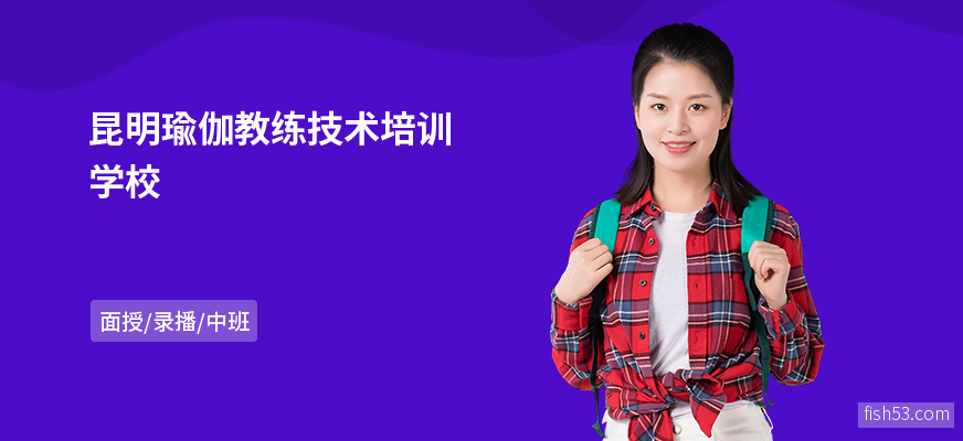 昆明瑜伽教练技术培训学校