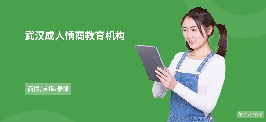武汉成人情商教育机构