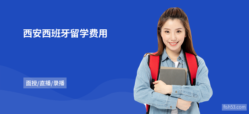 西安西班牙留学费用