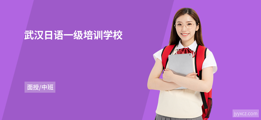 武汉日语一级培训学校