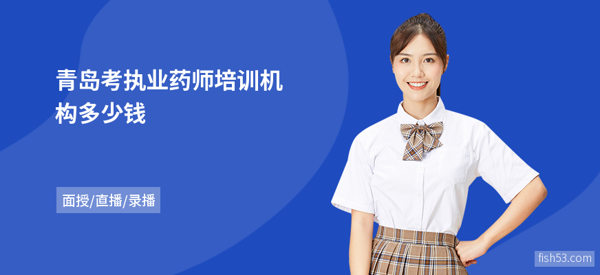 青岛考执业药师培训机构多少钱
