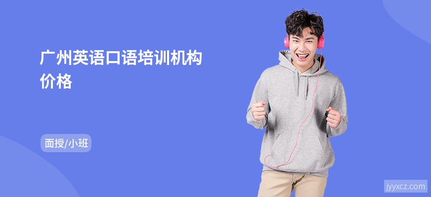 广州英语口语培训机构价格