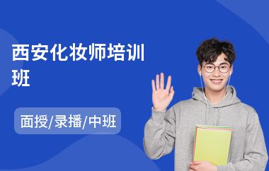 西安化妆师培训班(化妆培训费用)