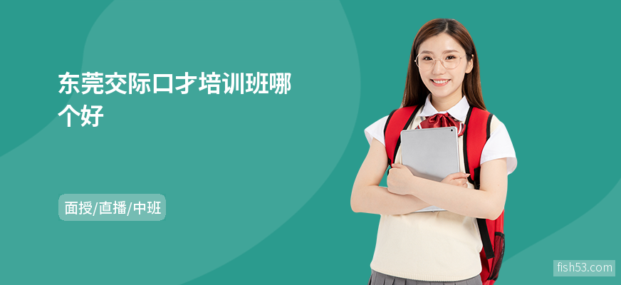 东莞交际口才培训班哪个好