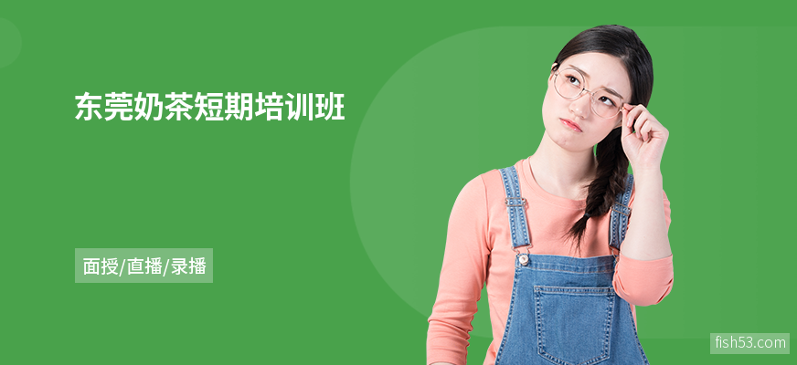 东莞奶茶短期培训班