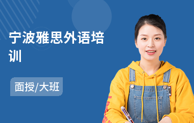 宁波雅思外语培训