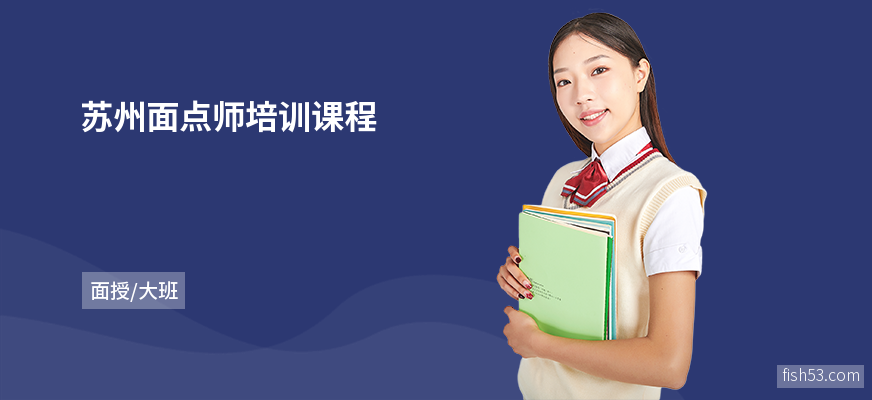 苏州面点师培训课程