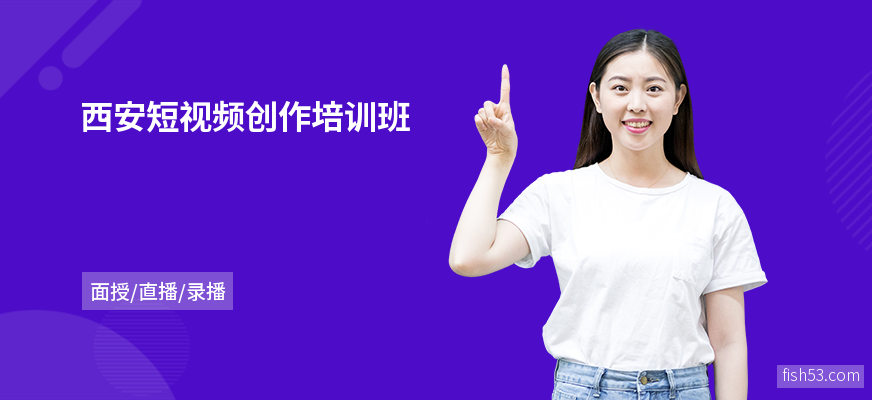 西安短视频创作培训班
