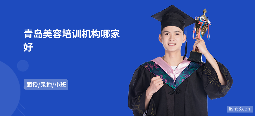 青岛美容培训机构哪家好