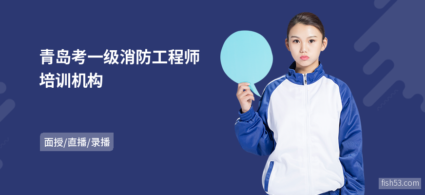 青岛考一级消防工程师培训机构