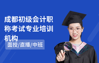 成都初级会计职称考试专业培训机构(哪里可以学初级会计师)