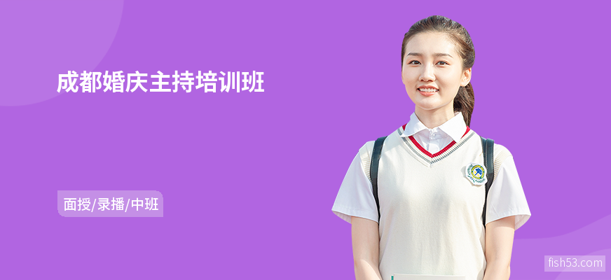 成都婚庆主持培训班
