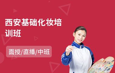西安基础化妆培训班