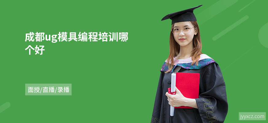 成都ug模具编程培训哪个好