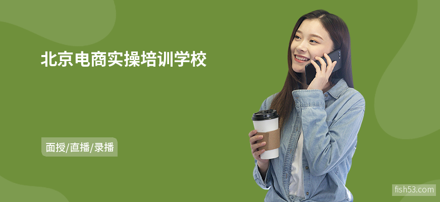 北京电商实操培训学校