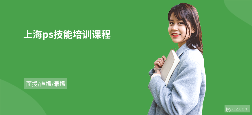 上海ps技能培训课程