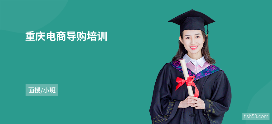 重庆电商导购培训