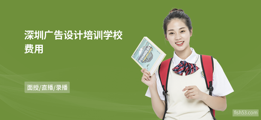 深圳广告设计培训学校费用