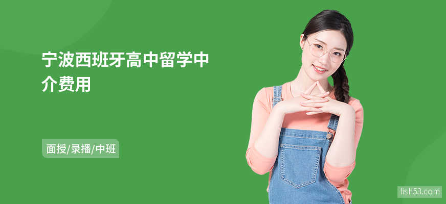 宁波西班牙高中留学中介费用