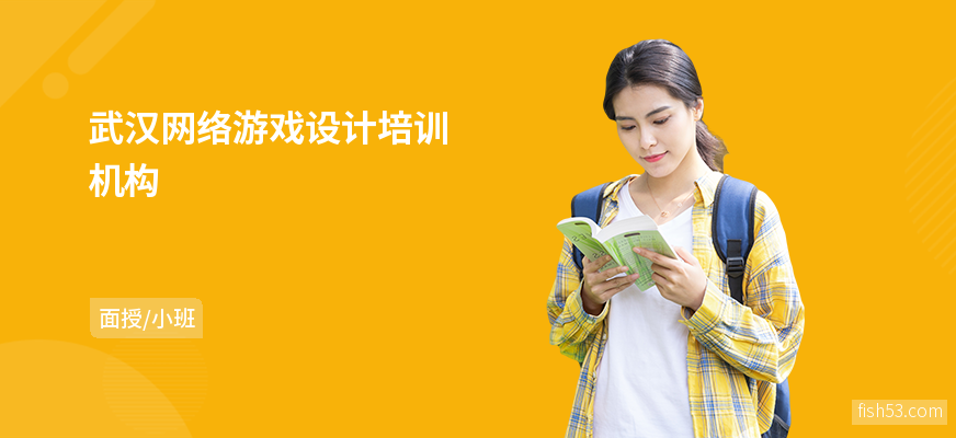 武汉网络游戏设计培训机构