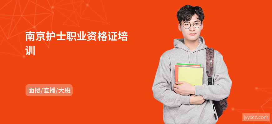 南京护士职业资格证培训