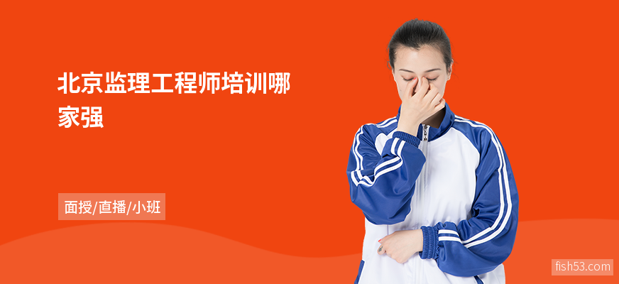 北京监理工程师培训哪家强