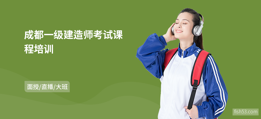 成都一级建造师考试课程培训