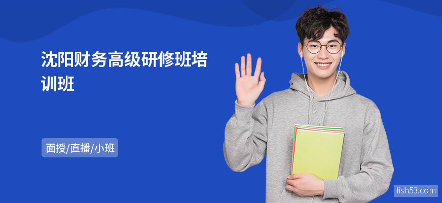 沈阳财务高级研修班培训班