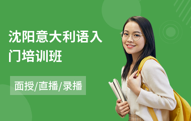 沈阳意大利语入门培训班(意大利语a2培训费用)