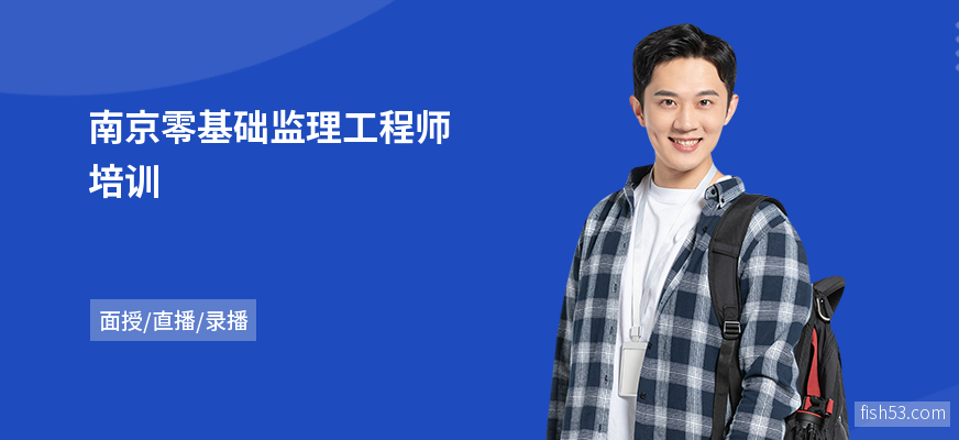 南京零基础监理工程师培训