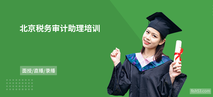 北京税务审计助理培训