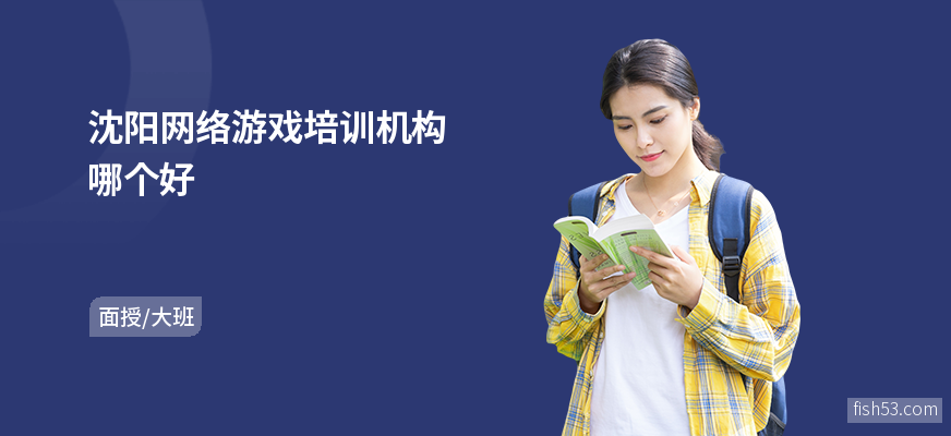 沈阳网络游戏培训机构哪个好