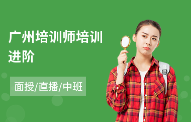 广州培训师培训进阶