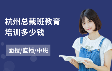 杭州总裁班教育培训多少钱