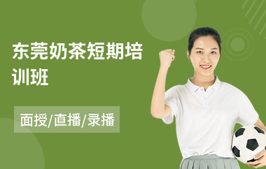 东莞奶茶短期培训班(奶茶冷饮培训学校)