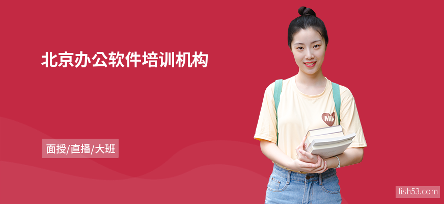 北京办公软件培训机构